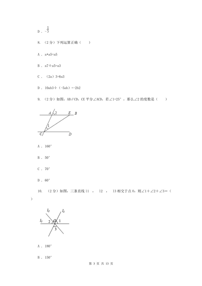 2020年北师大版初中数学七年级下学期期中模拟卷D卷_第3页