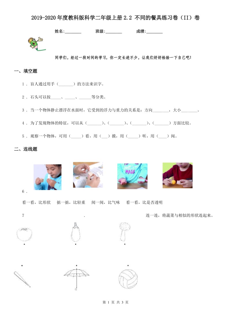 2019-2020年度教科版 科学二年级上册2.2 不同的餐具练习卷（II）卷_第1页