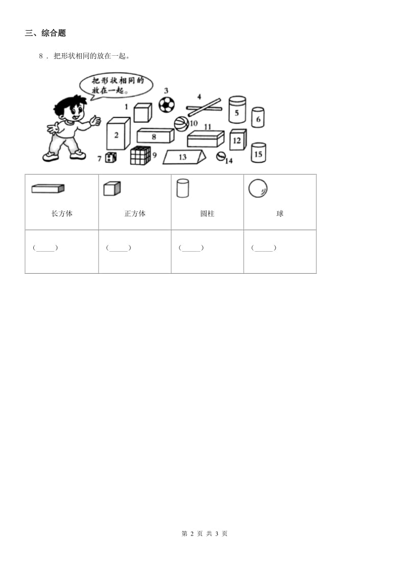 2019-2020年度教科版 科学二年级上册2.2 不同的餐具练习卷（II）卷_第2页