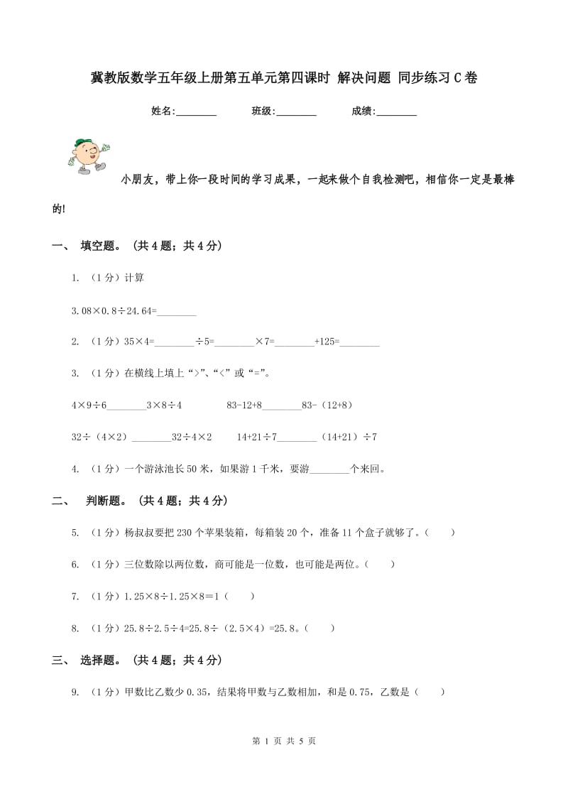 冀教版数学五年级上册第五单元第四课时 解决问题 同步练习C卷_第1页