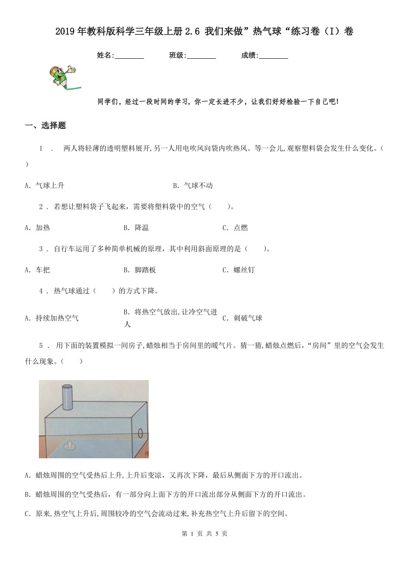 2019年教科版 科学三年级上册2.6 我们来做”热气球“练习卷（I）卷_第1页