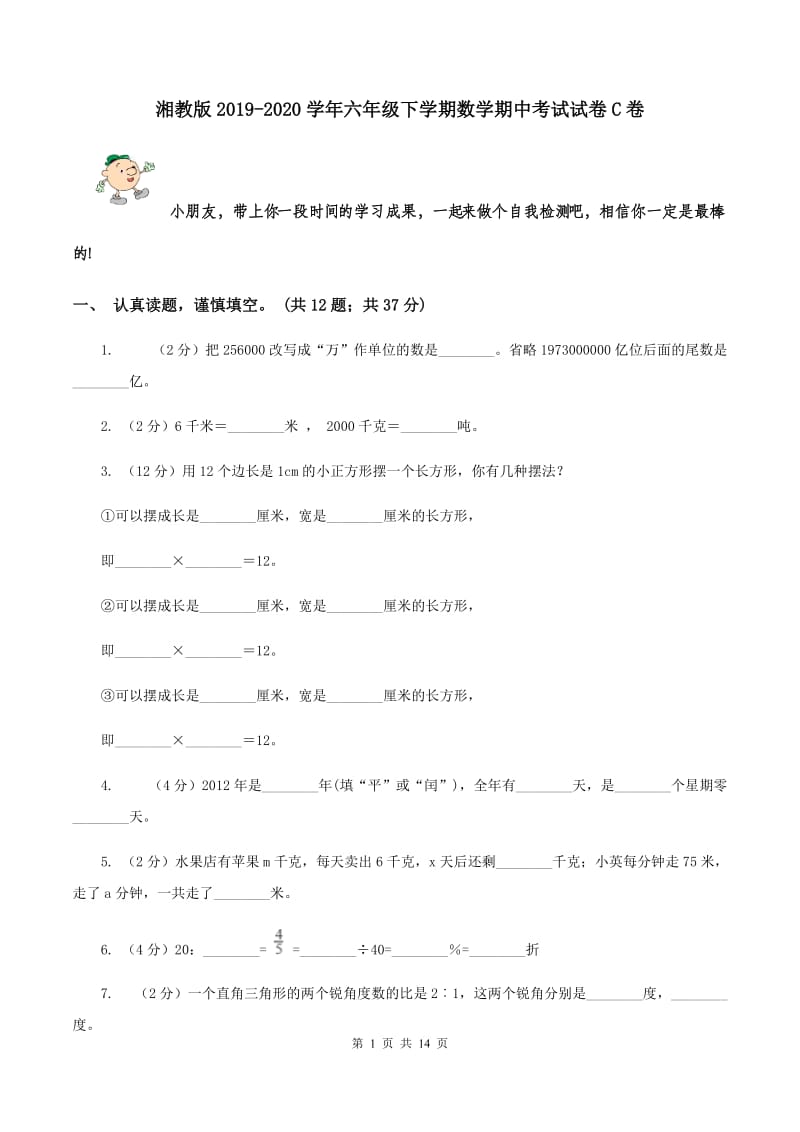 湘教版2019-2020学年六年级下学期数学期中考试试卷C卷_第1页