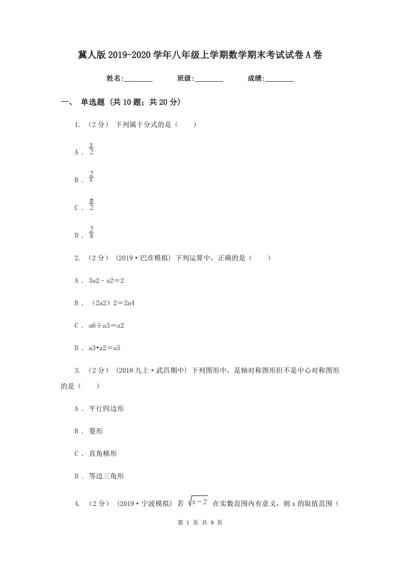 冀人版2019-2020学年八年级上学期数学期末考试试卷A卷新版_第1页