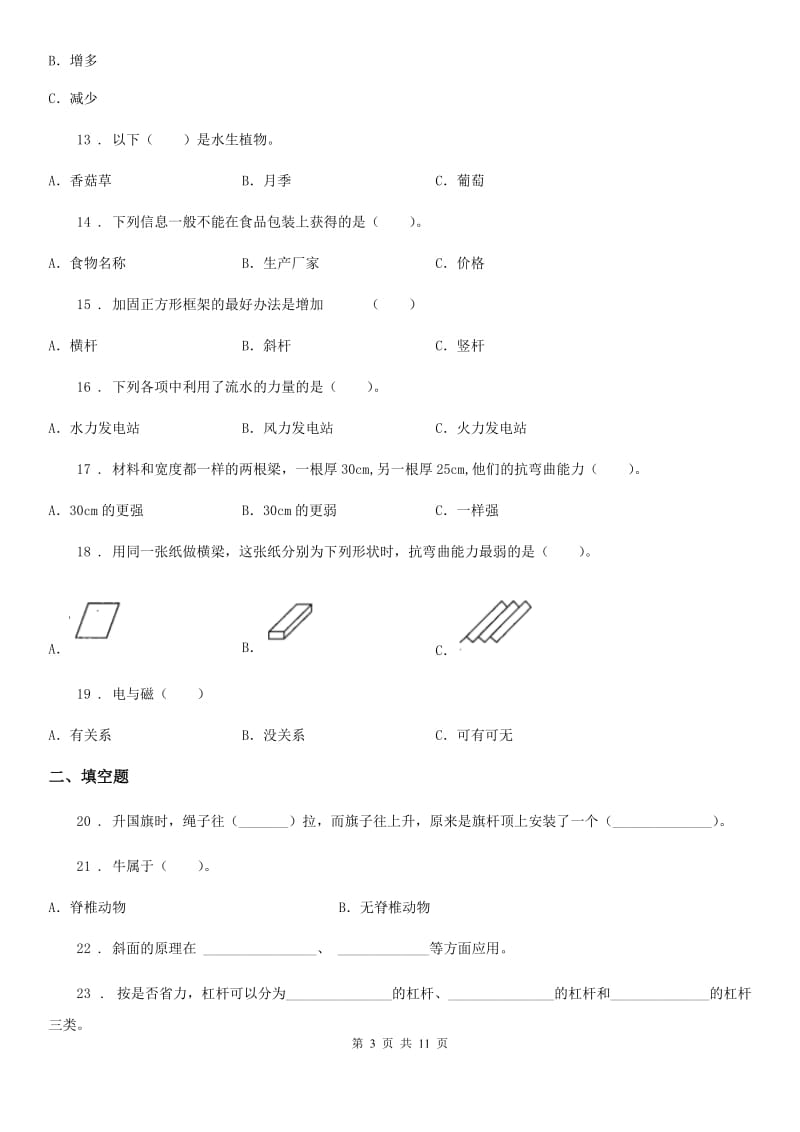 2019-2020学年教科版六年级上册期末考试科学试卷(含解析)_第3页