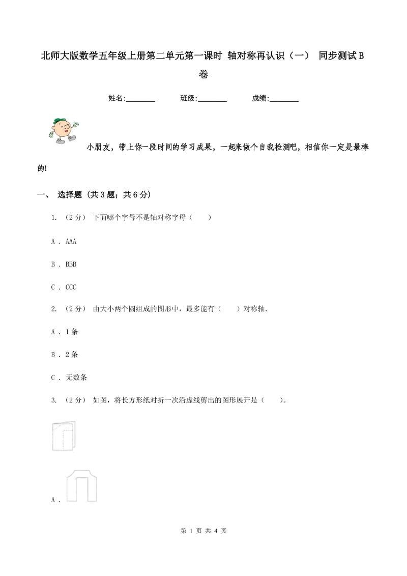 北师大版数学五年级上册第二单元第一课时 轴对称再认识(一) 同步测试B卷_第1页