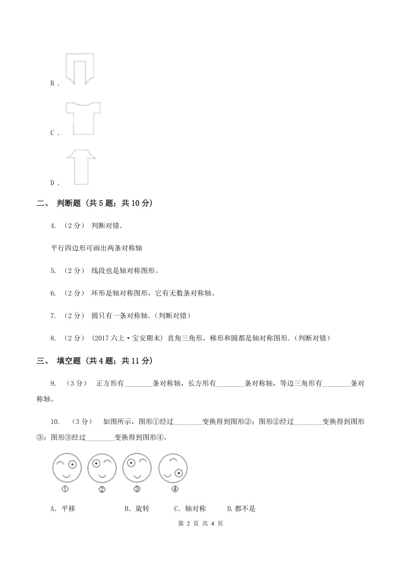 北师大版数学五年级上册第二单元第一课时 轴对称再认识(一) 同步测试B卷_第2页