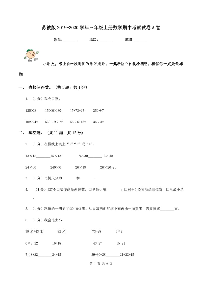 苏教版2019-2020学年三年级上册数学期中考试试卷A卷_第1页