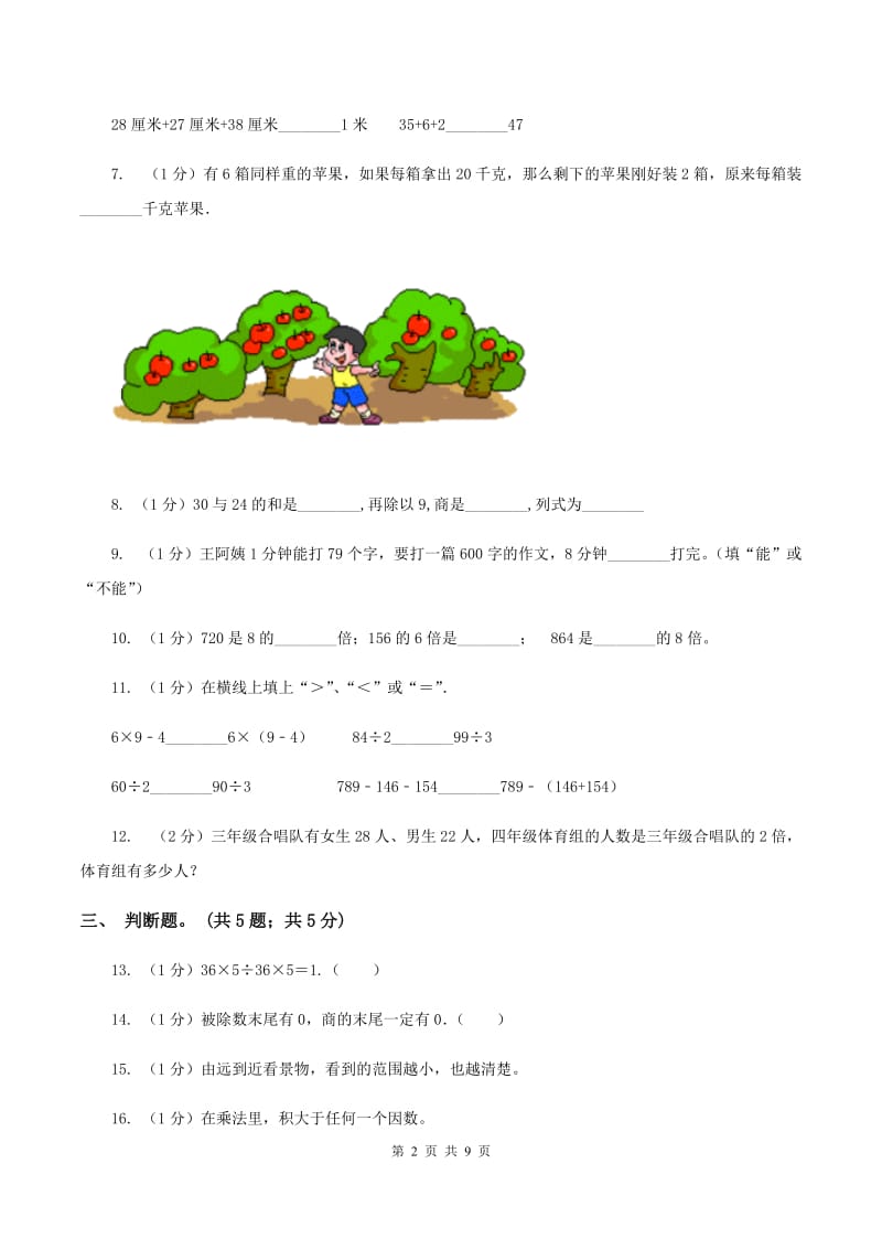 苏教版2019-2020学年三年级上册数学期中考试试卷A卷_第2页