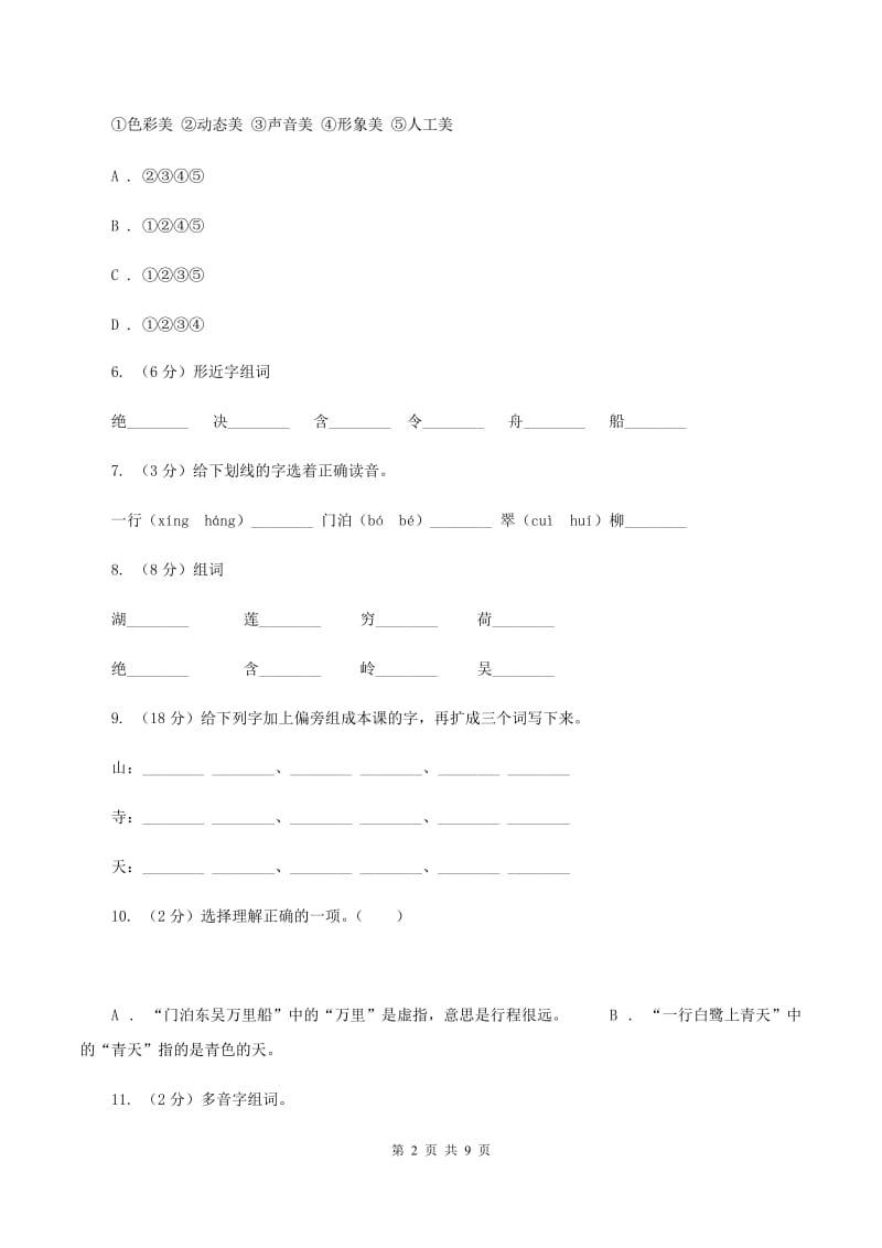 苏教版语文三年级下册第四单元第13课古诗两首《绝句》同步练习A卷_第2页