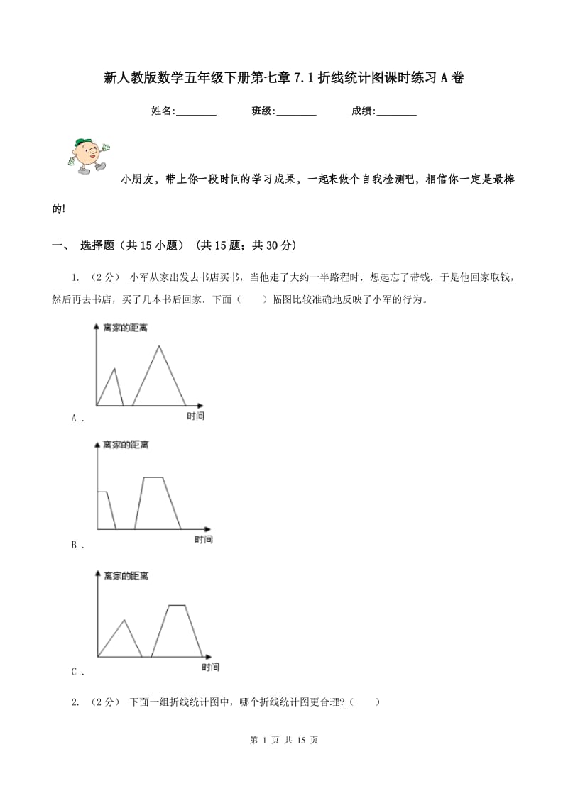 新人教版数学五年级下册第七章7.1折线统计图课时练习A卷_第1页