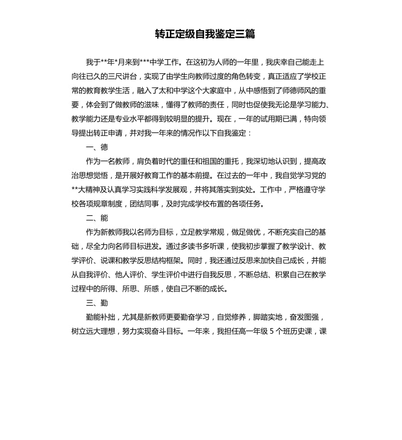 转正定级自我鉴定三篇.docx_第1页