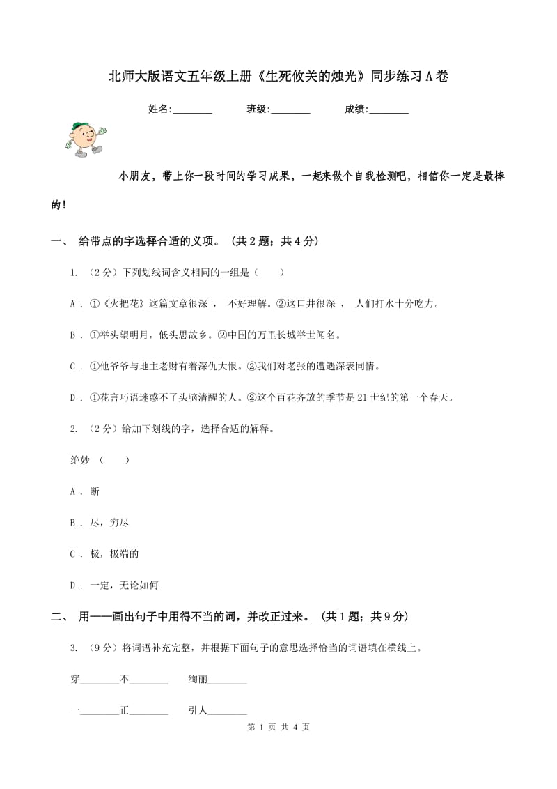 北师大版语文五年级上册《生死攸关的烛光》同步练习A卷_第1页