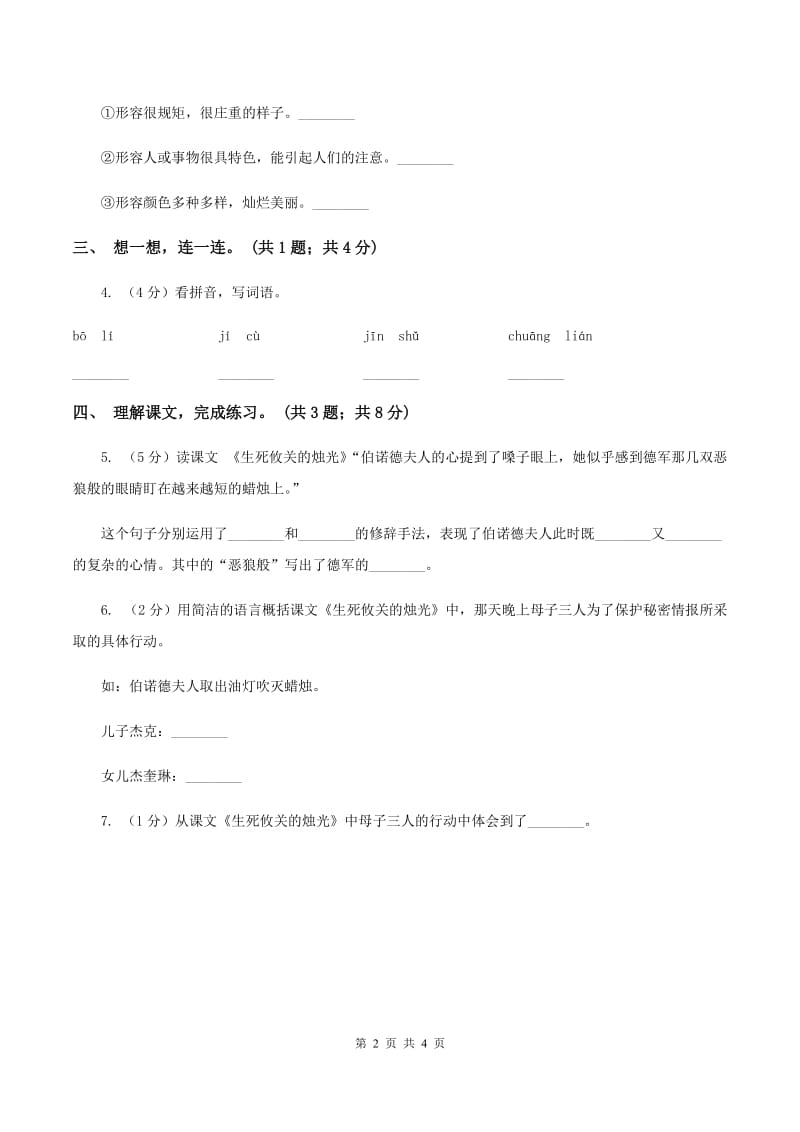 北师大版语文五年级上册《生死攸关的烛光》同步练习A卷_第2页