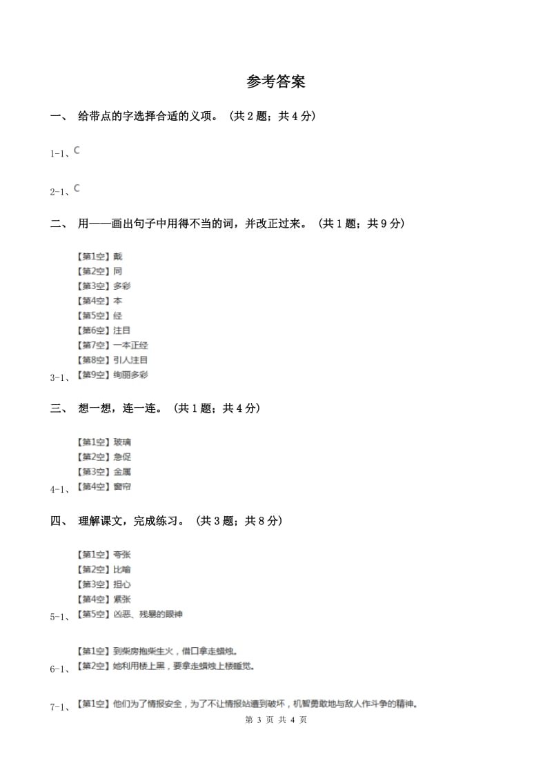 北师大版语文五年级上册《生死攸关的烛光》同步练习A卷_第3页