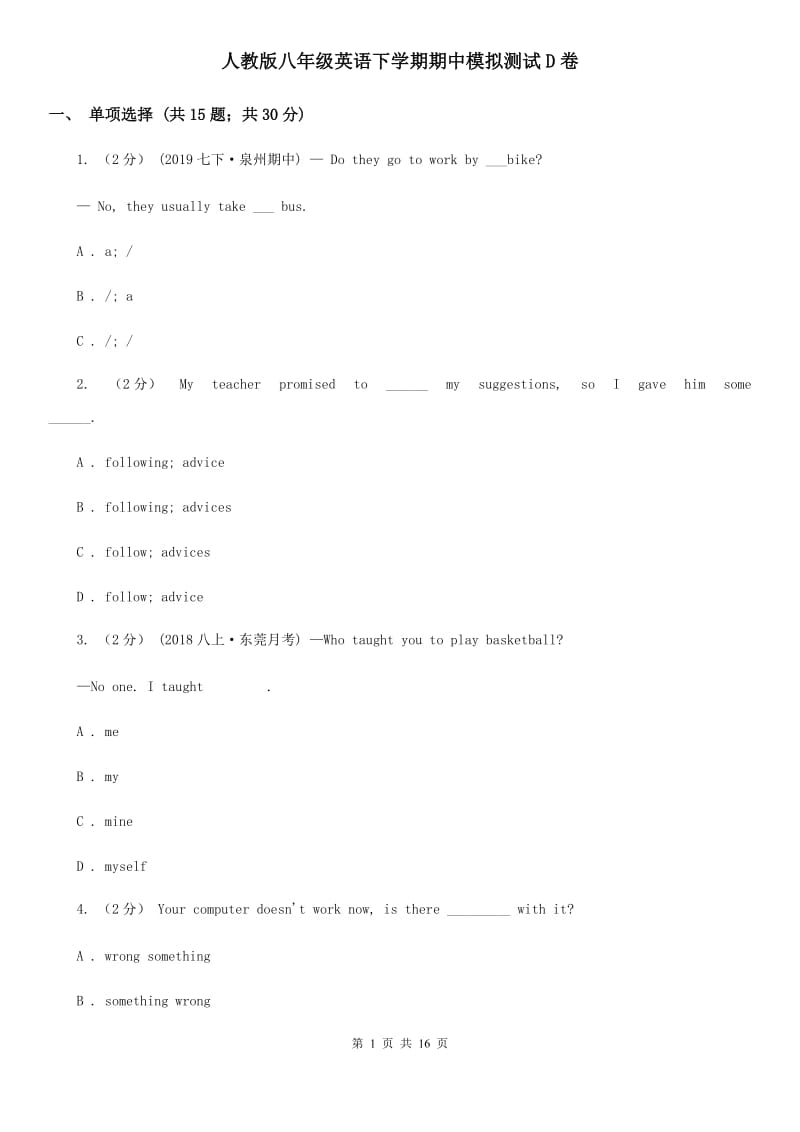 人教版八年级英语下学期期中模拟测试D卷_第1页