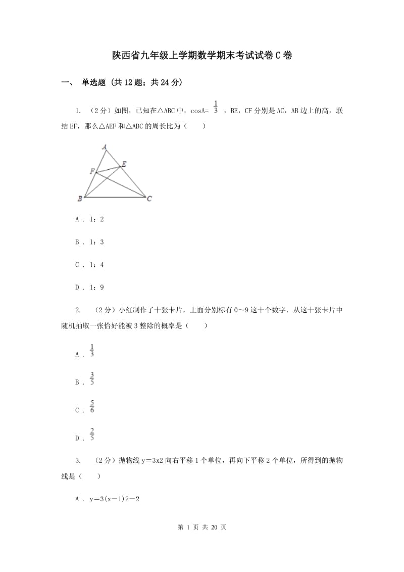 陕西省九年级上学期数学期末考试试卷C卷_第1页