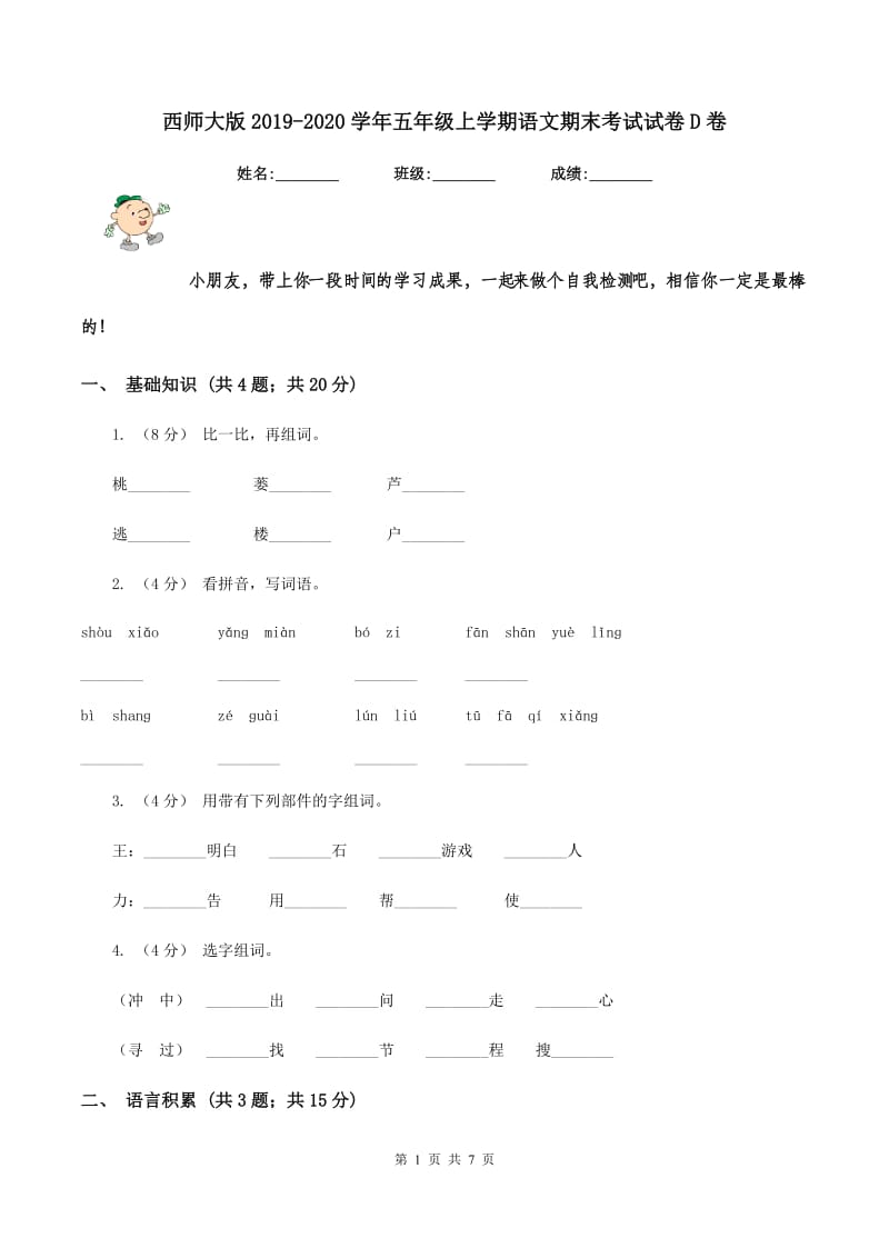 西师大版2019-2020学年五年级上学期语文期末考试试卷D卷_第1页