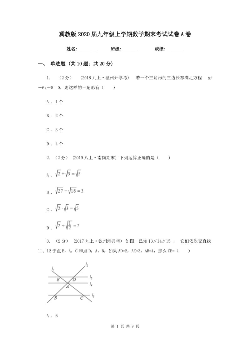 冀教版2020届九年级上学期数学期末考试试卷A卷3_第1页