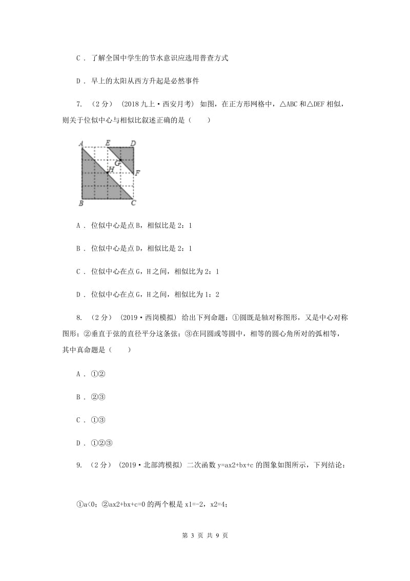 冀教版2020届九年级上学期数学期末考试试卷A卷3_第3页