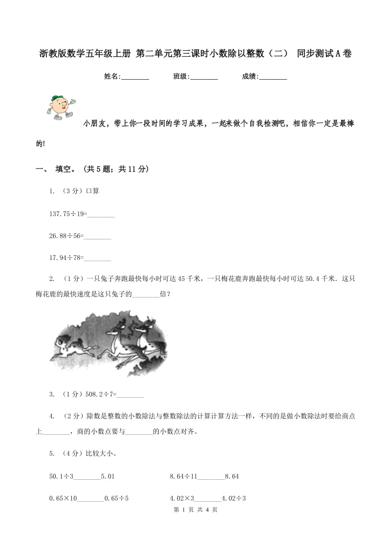 浙教版数学五年级上册 第二单元第三课时小数除以整数(二) 同步测试A卷_第1页