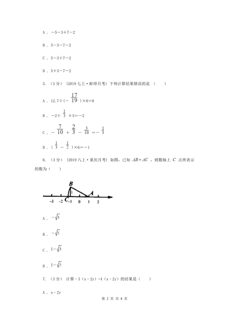 七年级上学期数学9月月考试卷D卷_第2页