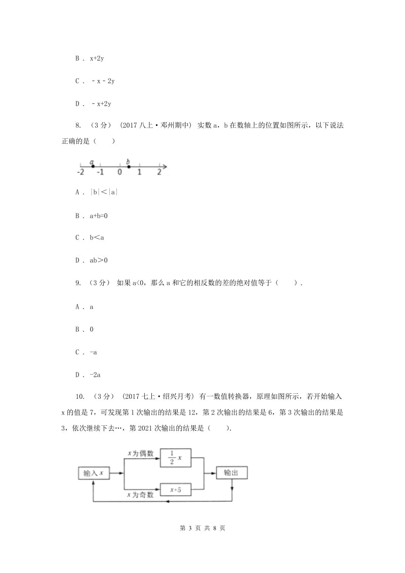 七年级上学期数学9月月考试卷D卷_第3页