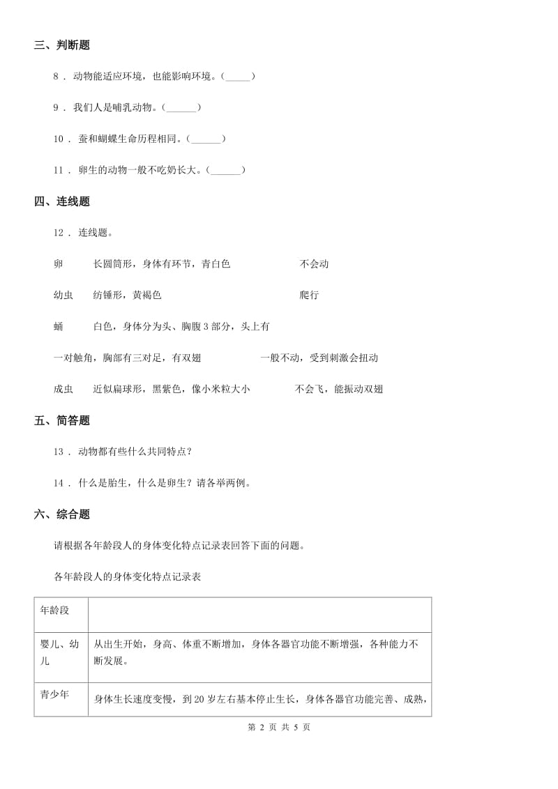 2019年教科版 科学三年级下册2.8 动物的一生练习卷B卷_第2页