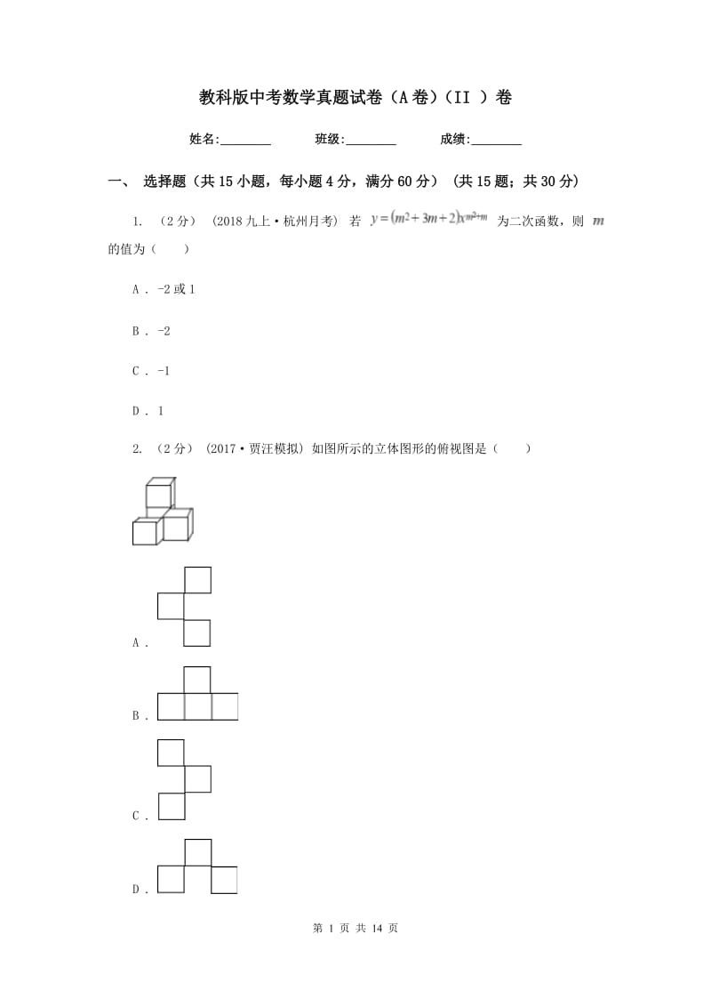 教科版中考数学真题试卷（A卷）（II ）卷_第1页