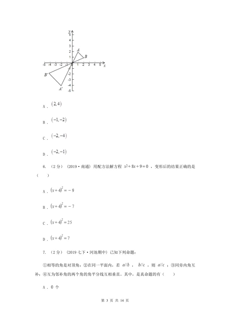 教科版中考数学真题试卷（A卷）（II ）卷_第3页