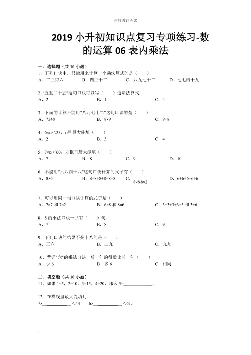 小升初知识点复习专项练习-数的运算06表内乘法-通用版（2019）13页_第1页