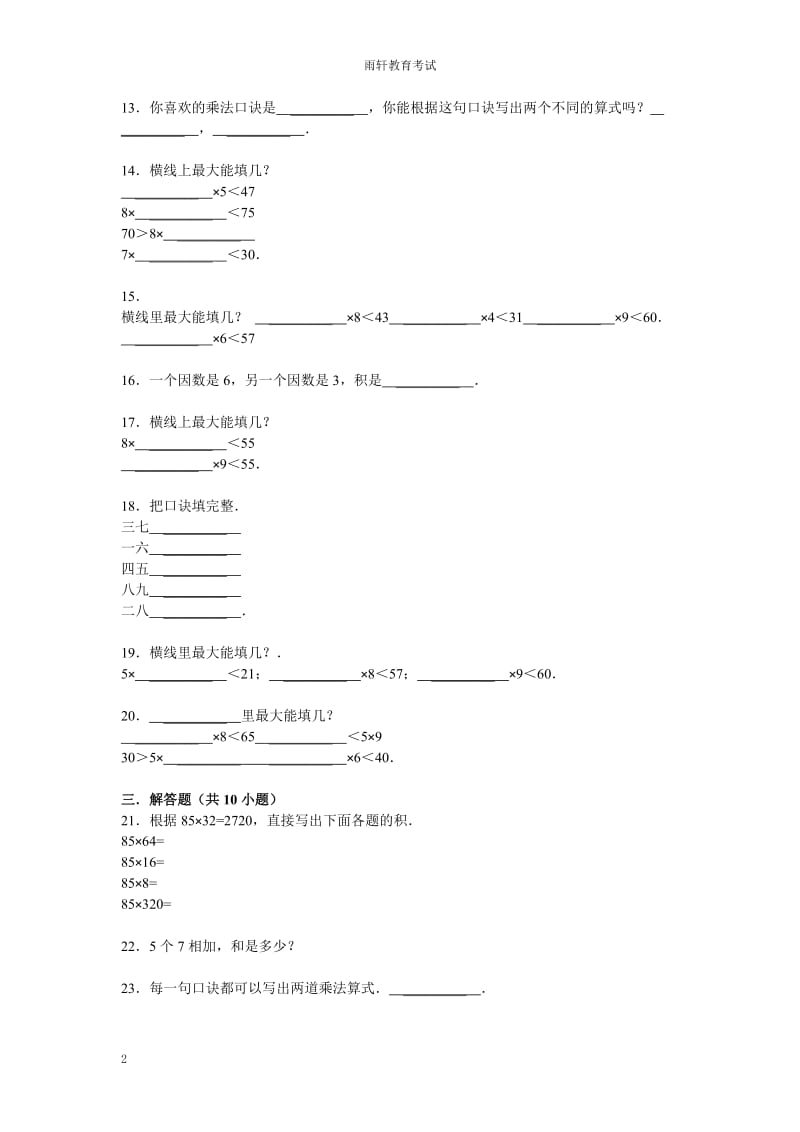 小升初知识点复习专项练习-数的运算06表内乘法-通用版（2019）13页_第2页