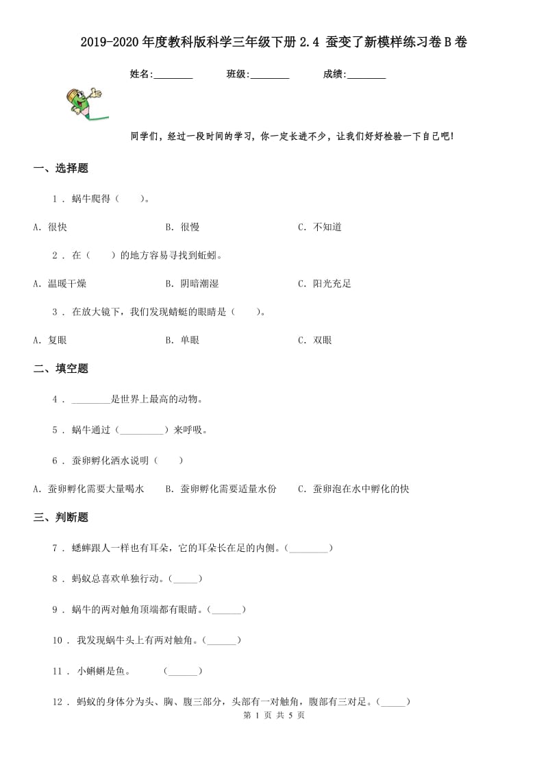 2019-2020年度教科版科学三年级下册2.4 蚕变了新模样练习卷B卷_第1页