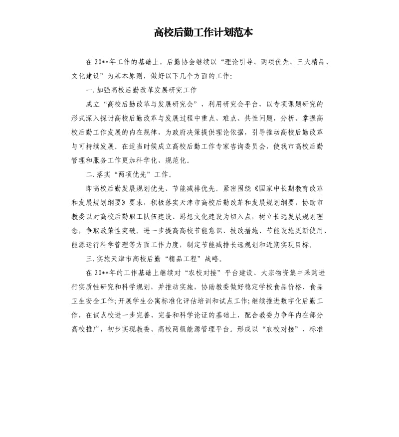 高校后勤工作计划范本.docx_第1页