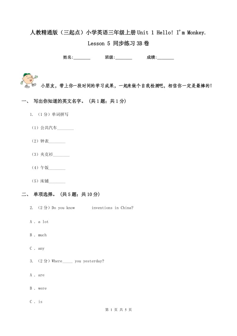 人教精通版（三起点）小学英语三年级上册Unit 1 Hello! I'm Monkey. Lesson 5 同步练习3B卷_第1页