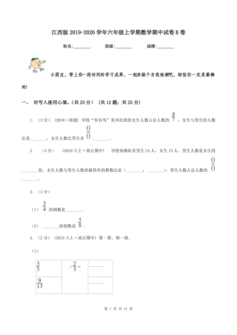 江西版20192020学年六年级上学期数学期中试卷B卷_第1页