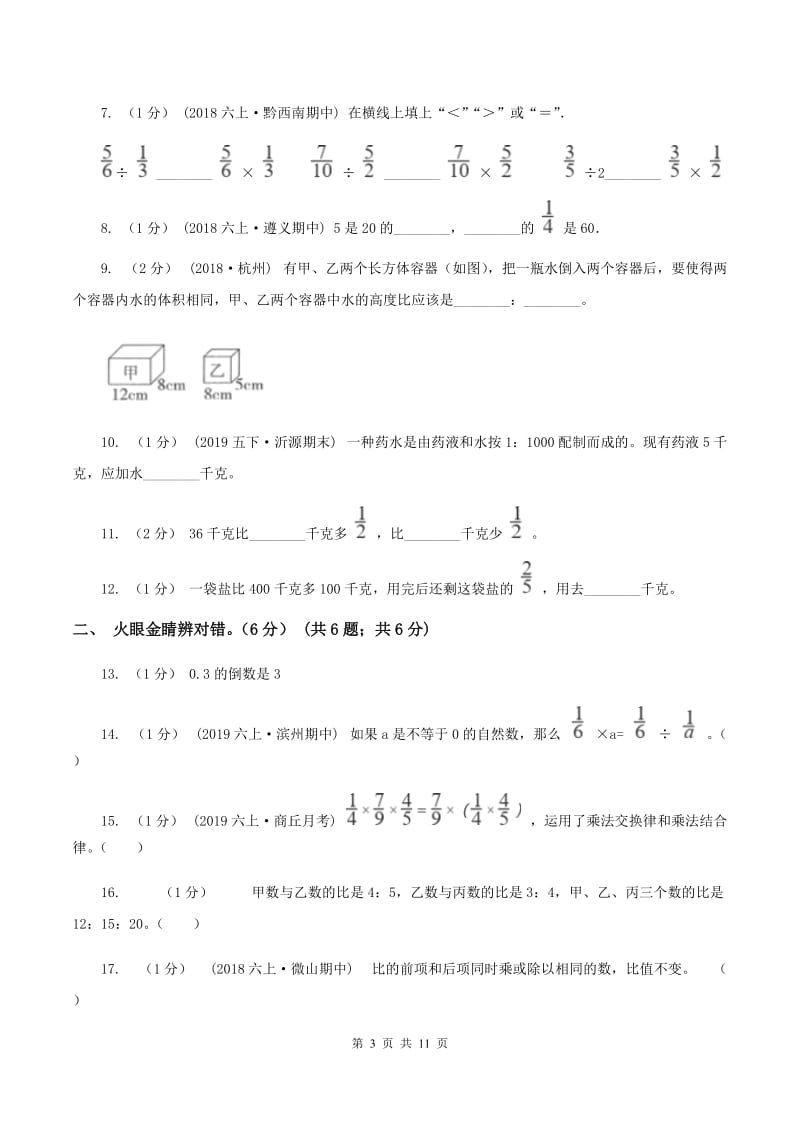 江西版20192020学年六年级上学期数学期中试卷B卷_第3页