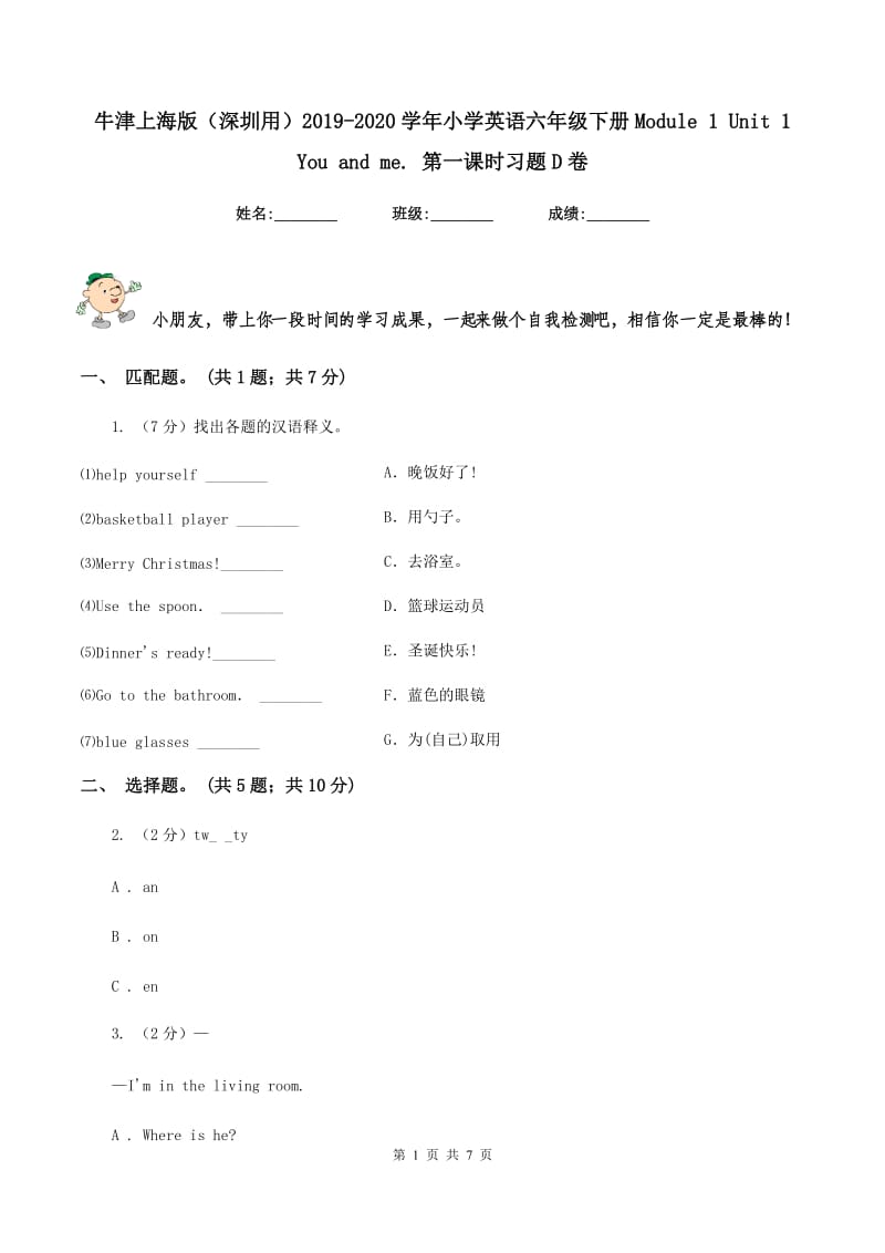 牛津上海版（深圳用）2019-2020学年小学英语六年级下册Module 1 Unit 1 You and me. 第一课时习题D卷_第1页