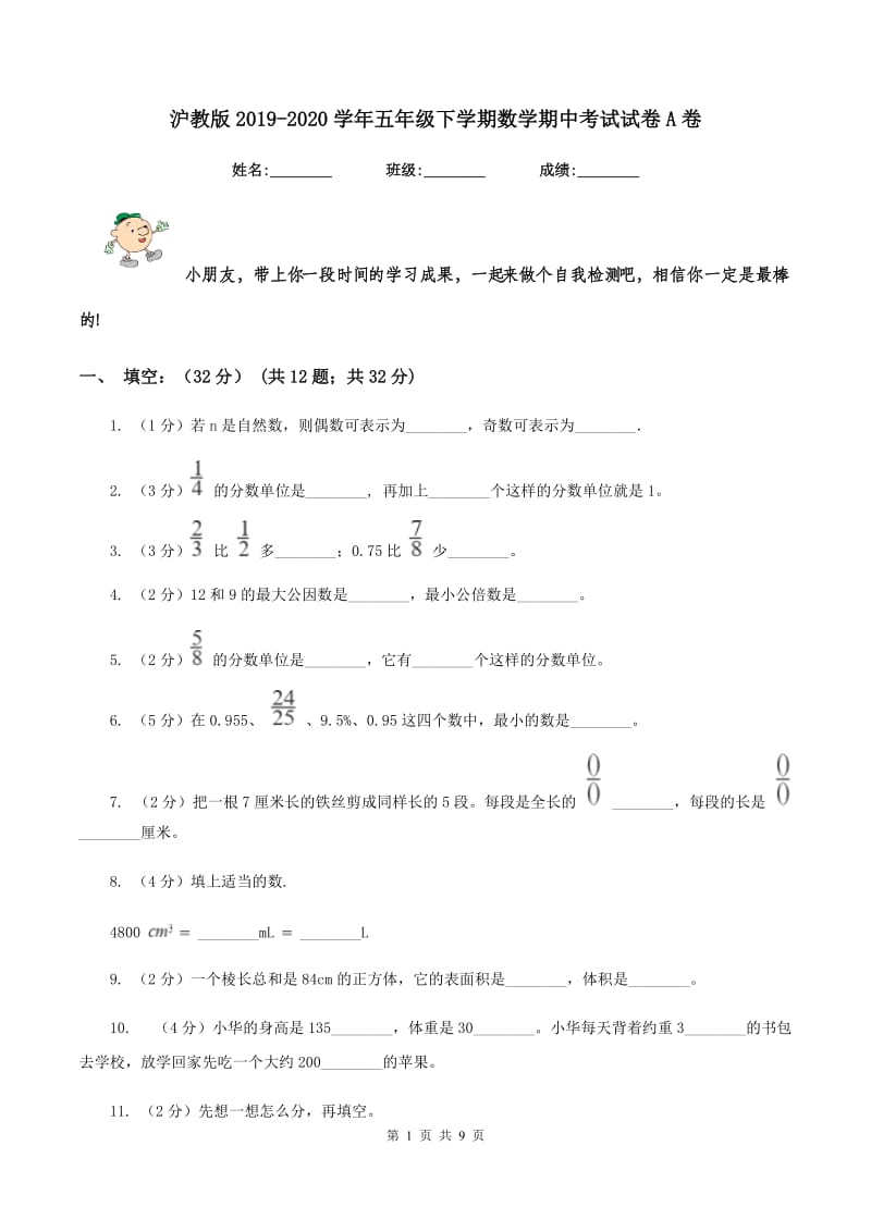 沪教版2019-2020学年五年级下学期数学期中考试试卷A卷_第1页