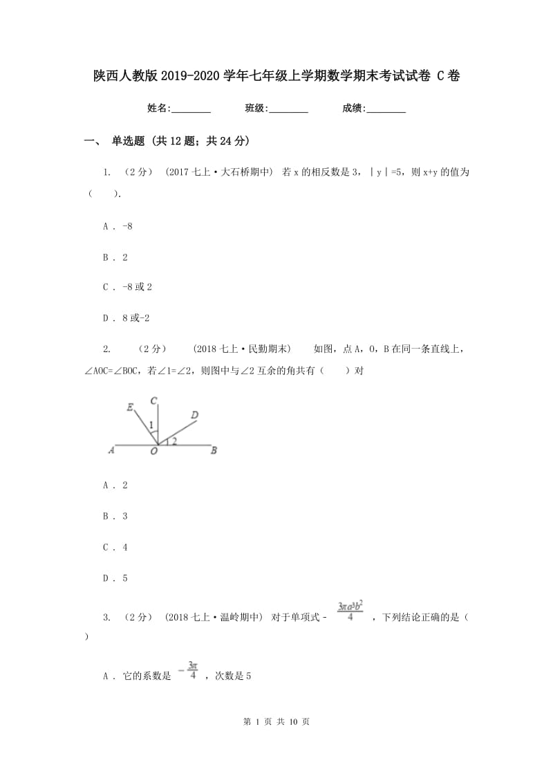 陕西人教版2019-2020学年七年级上学期数学期末考试试卷 C卷_第1页