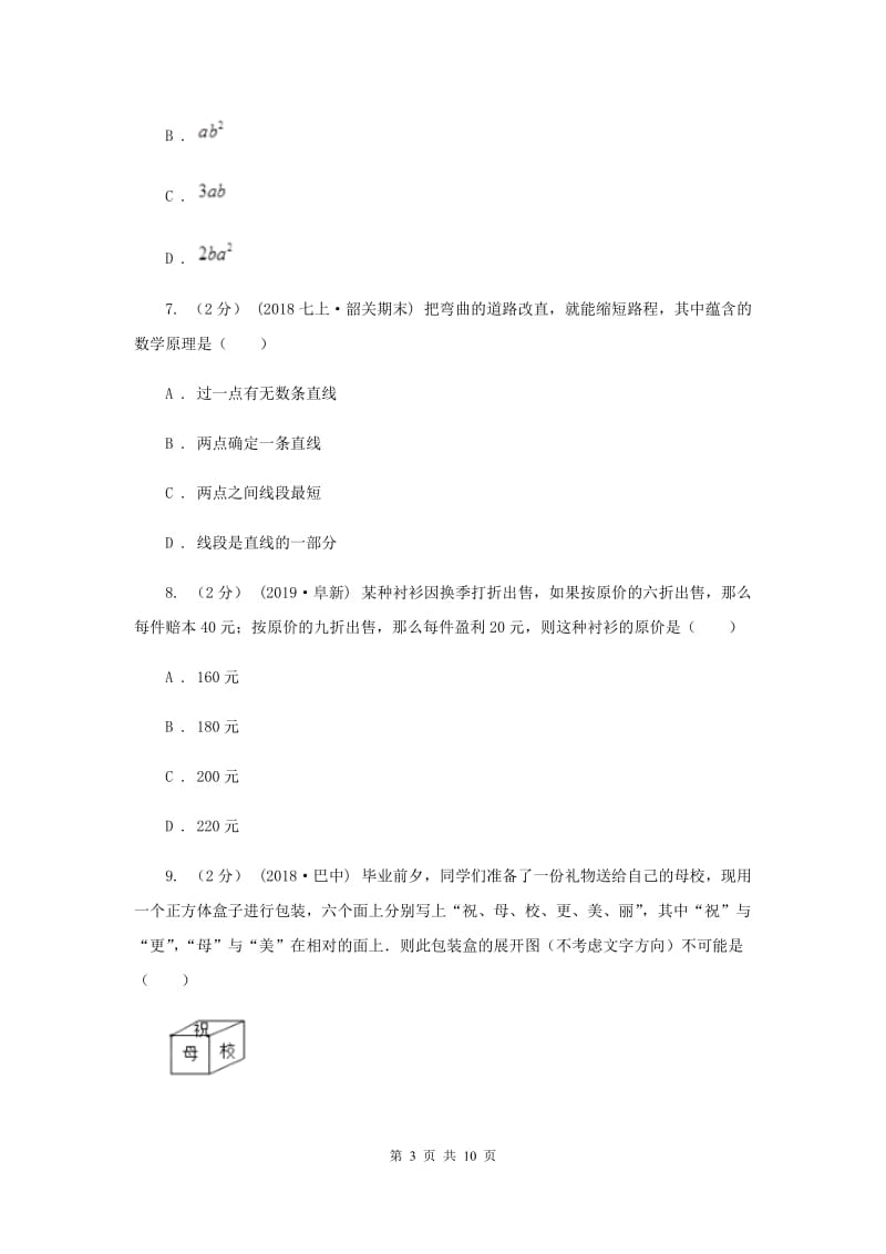 陕西人教版2019-2020学年七年级上学期数学期末考试试卷 C卷_第3页