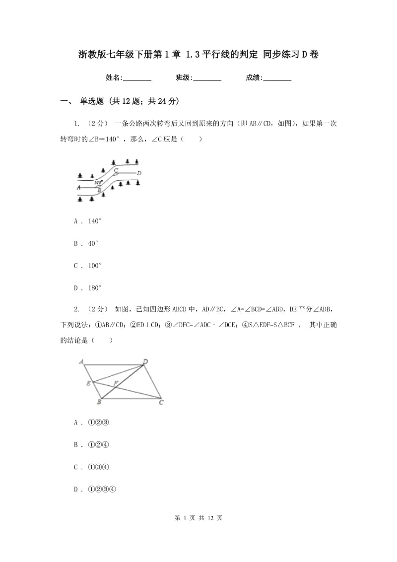 浙教版七年级下册第1章 1.3平行线的判定 同步练习D卷_第1页