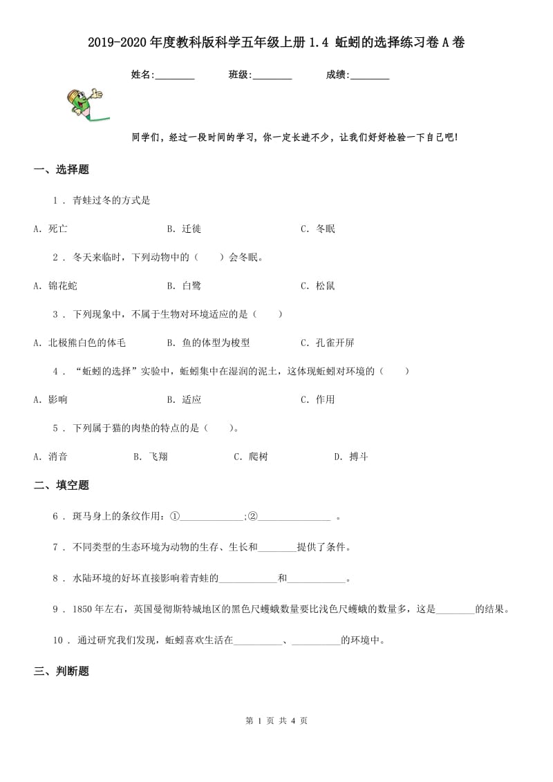 2019-2020年度教科版科学五年级上册1.4 蚯蚓的选择练习卷A卷_第1页