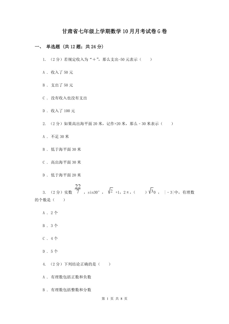 甘肃省七年级上学期数学10月月考试卷G卷_第1页