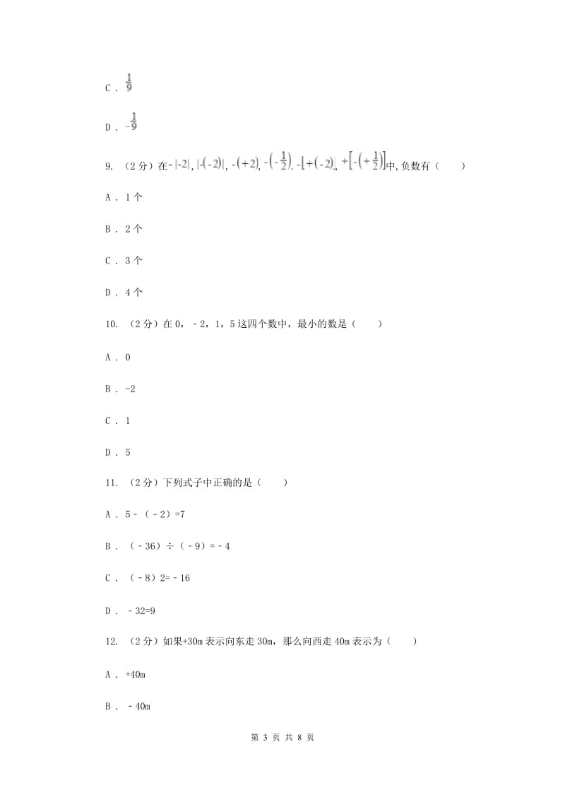 甘肃省七年级上学期数学10月月考试卷G卷_第3页