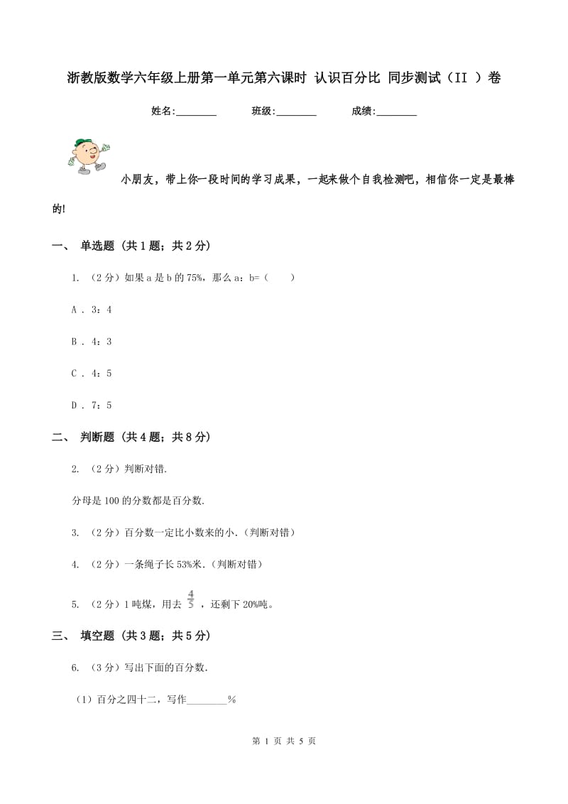 浙教版数学六年级上册第一单元第六课时 认识百分比 同步测试(II )卷_第1页