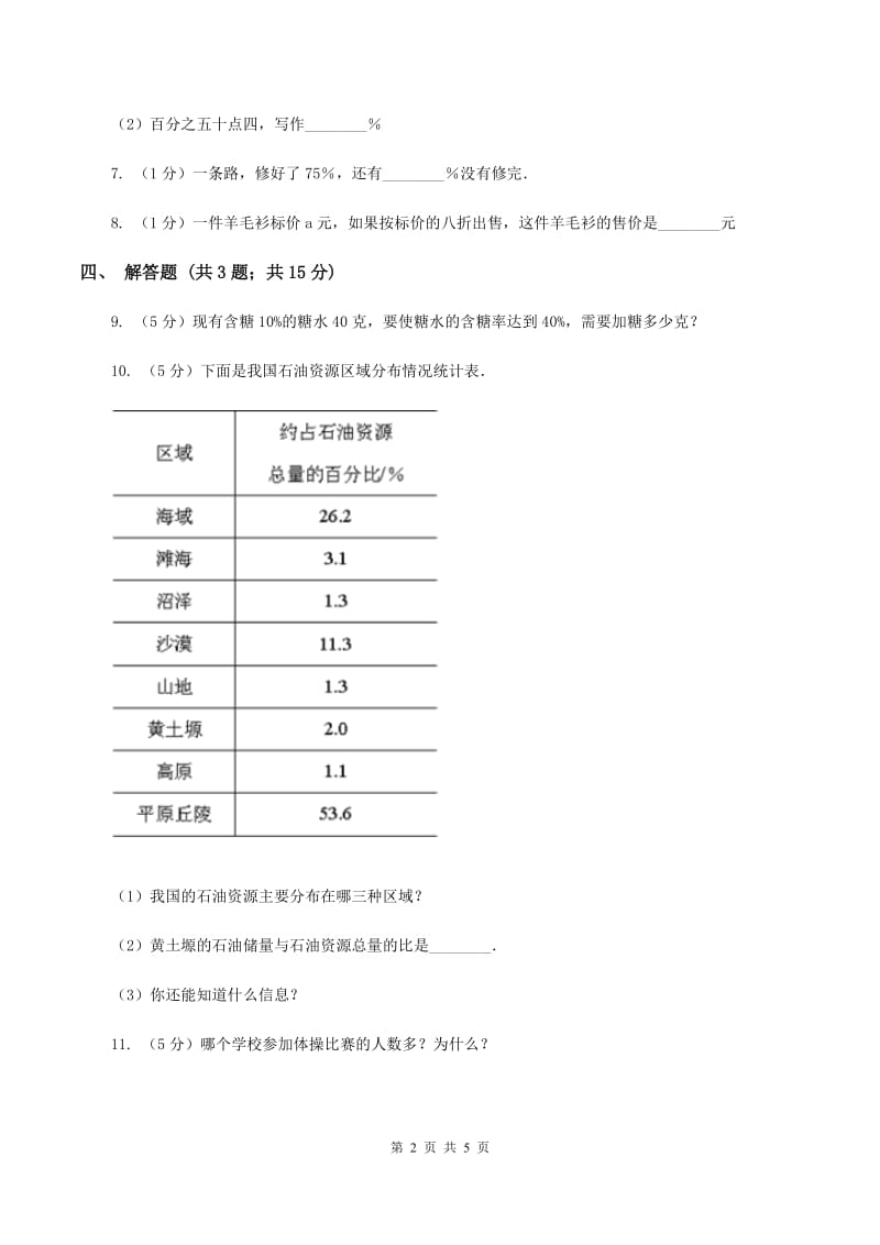 浙教版数学六年级上册第一单元第六课时 认识百分比 同步测试(II )卷_第2页