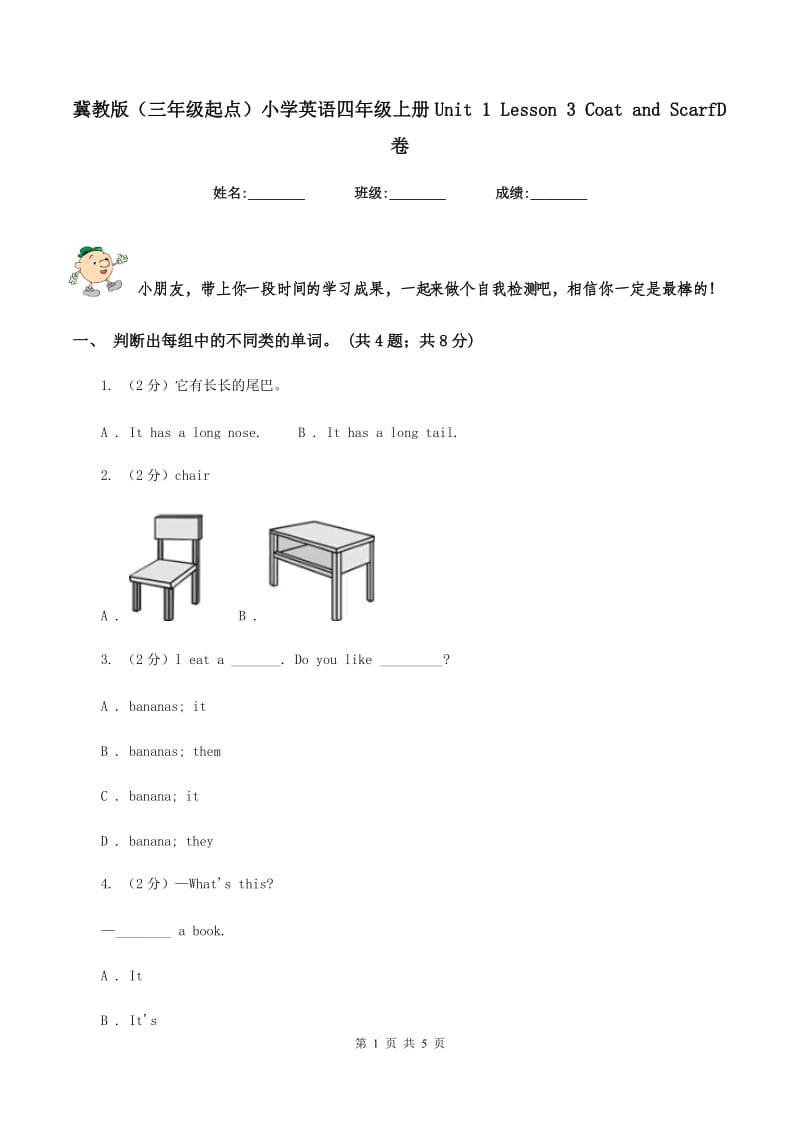 冀教版（三年级起点）小学英语四年级上册Unit 1 Lesson 3 Coat and ScarfD卷_第1页