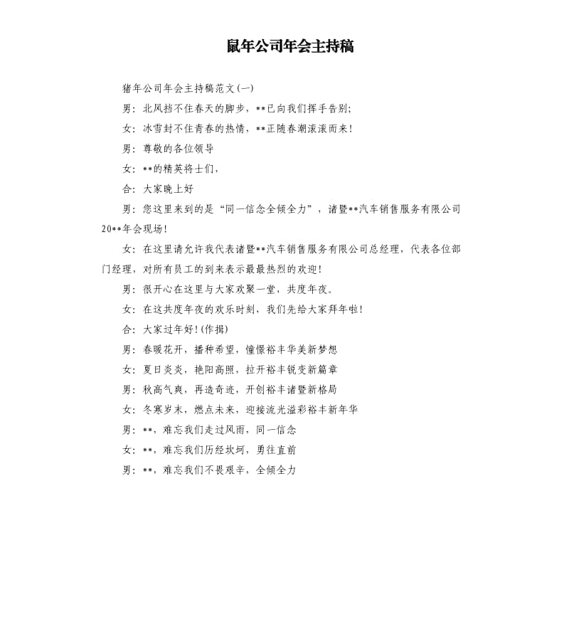 鼠年公司年会主持稿.docx_第1页