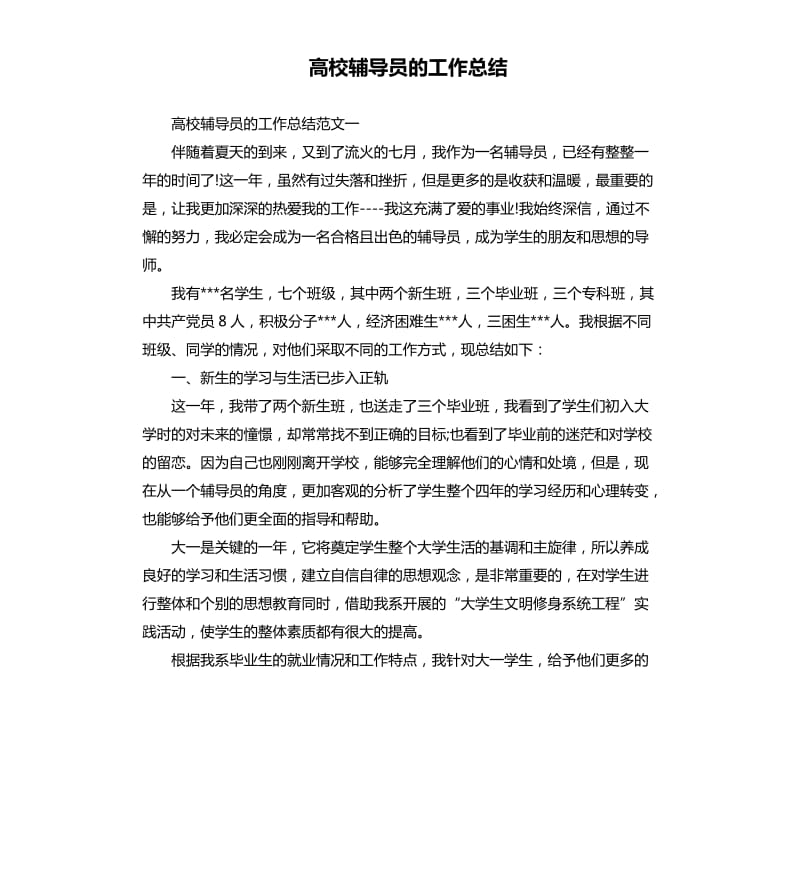 高校辅导员的工作总结.docx_第1页