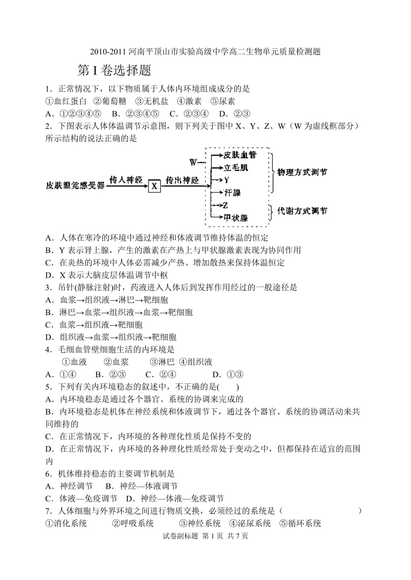 高中生物必修三前两章测试题1_第1页